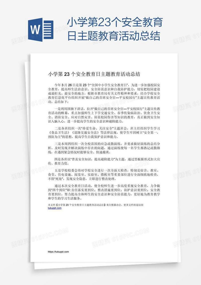 小学第23个安全教育日主题教育活动总结