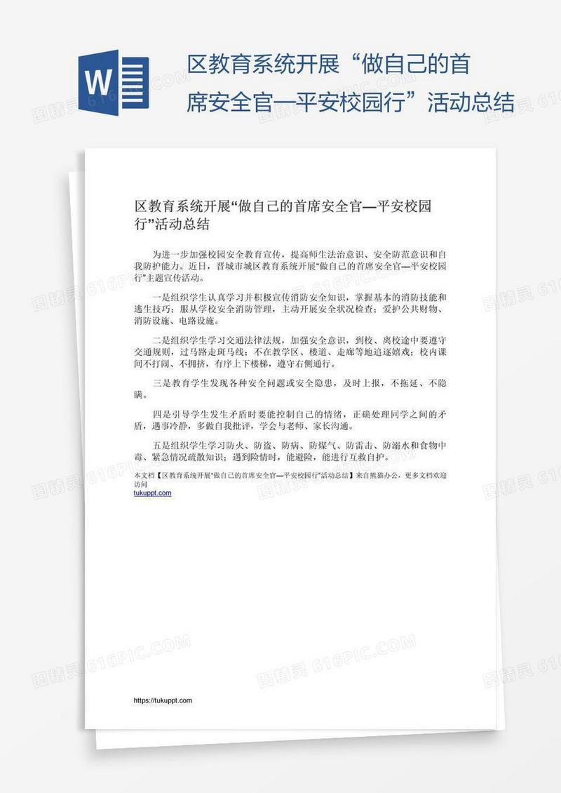 区教育系统开展“做自己的首席安全官—平安校园行”活动总结