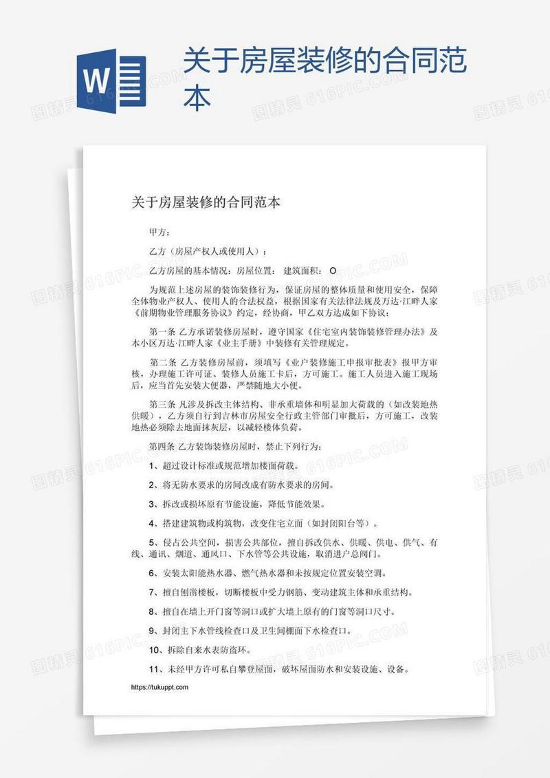 关于房屋装修的合同范本