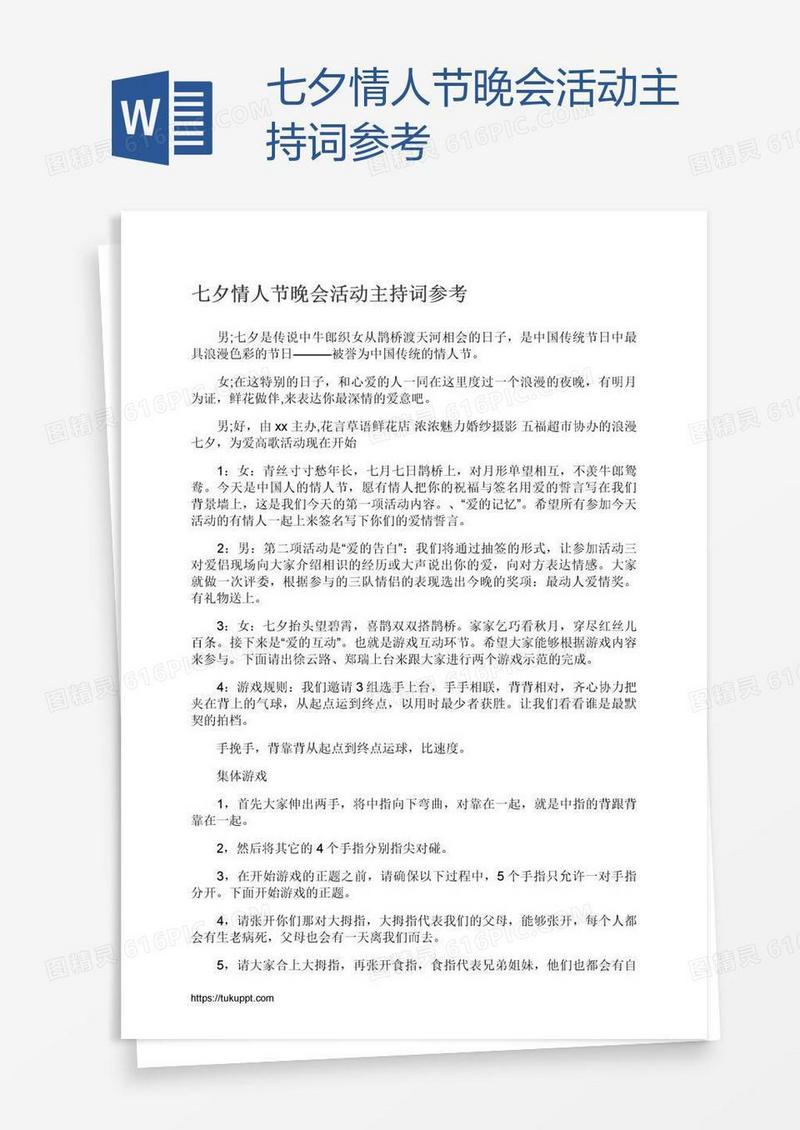 七夕情人节晚会活动主持词参考