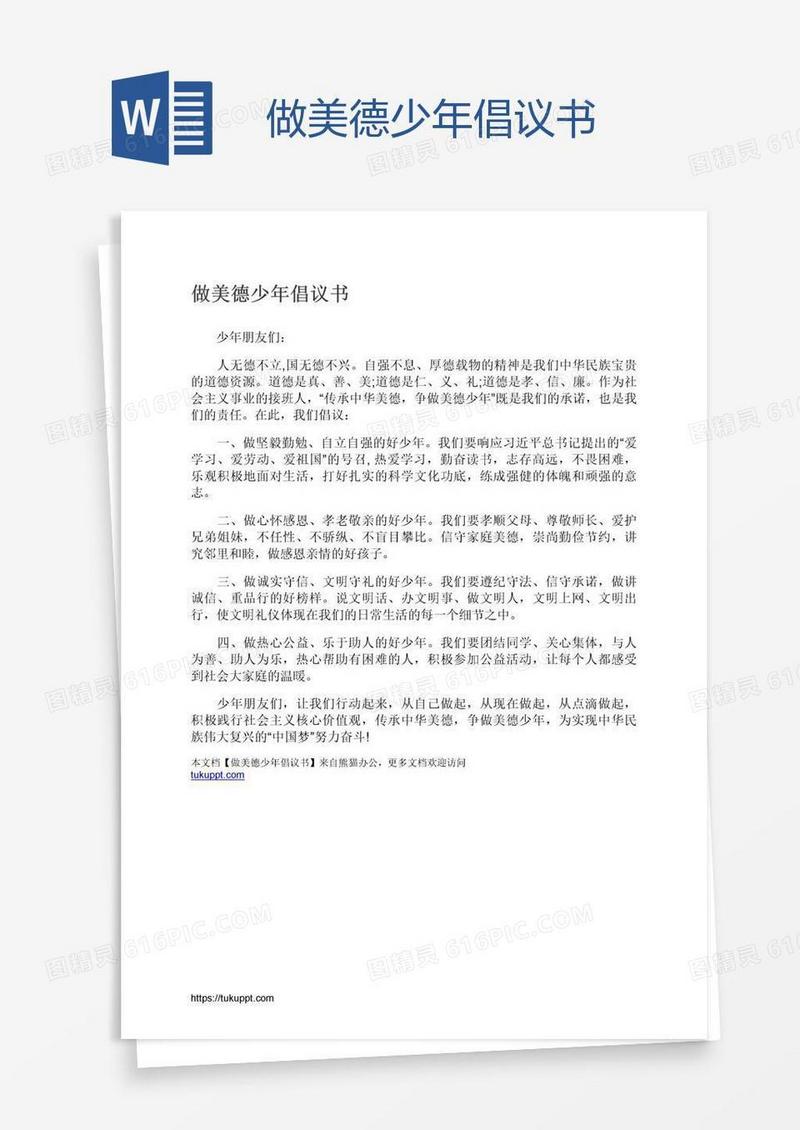 做美德少年倡议书