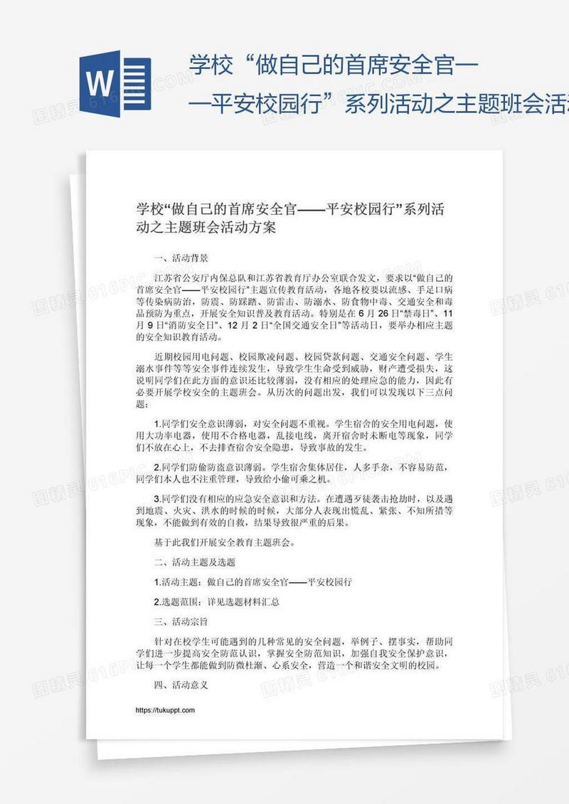 学校“做自己的首席安全官——平安校园行”系列活动之主题班会活动方案