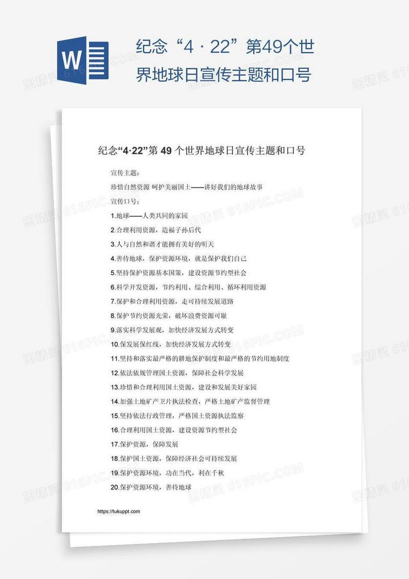 纪念“4·22”第49个世界地球日宣传主题和口号