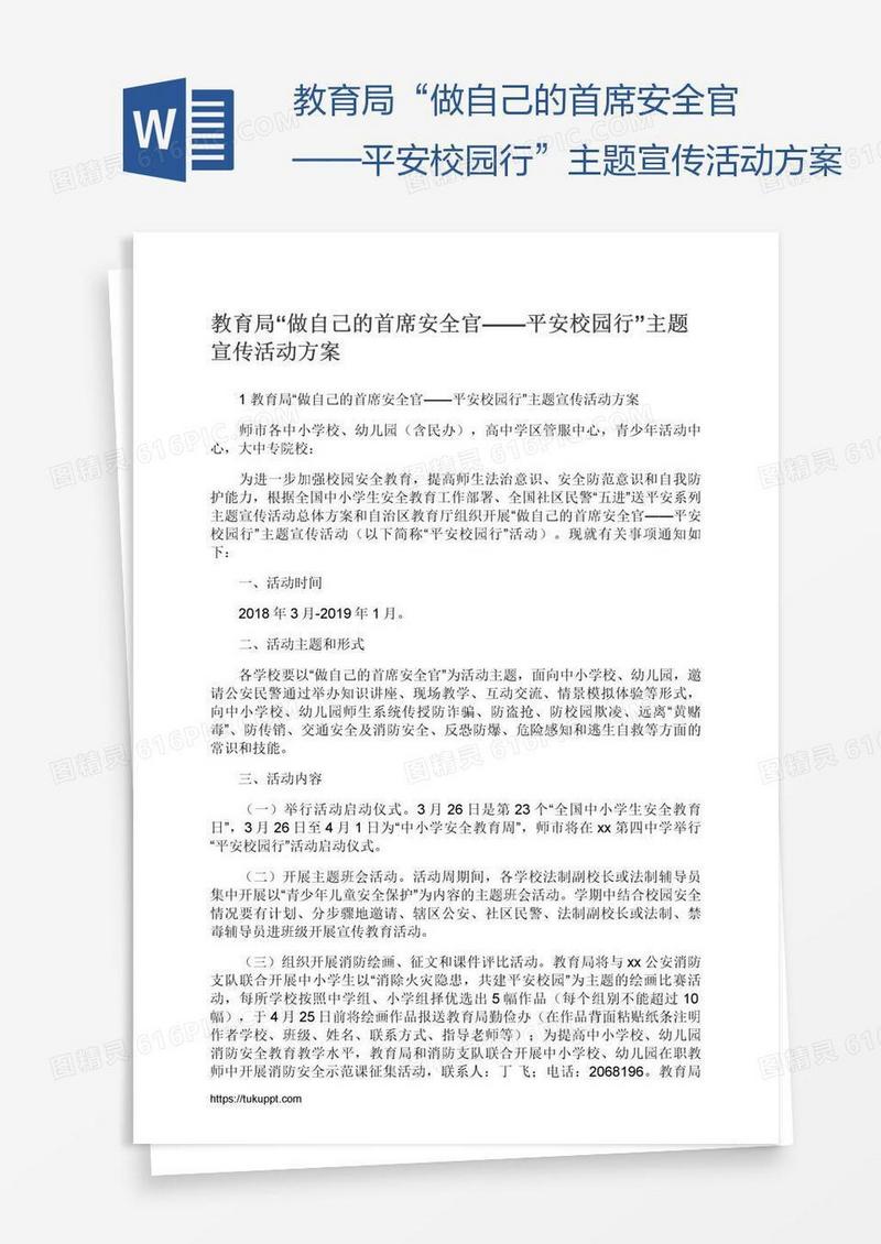 教育局“做自己的首席安全官——平安校园行”主题宣传活动方案