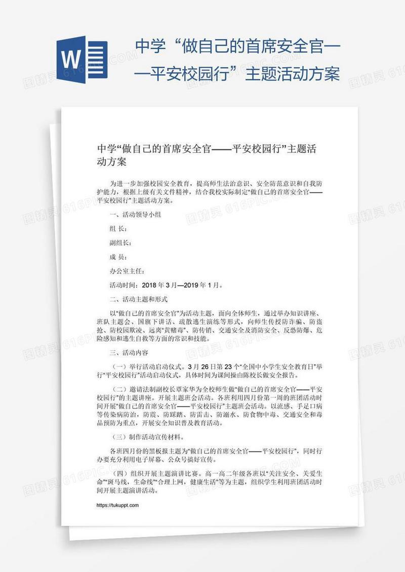 中学“做自己的首席安全官——平安校园行”主题活动方案