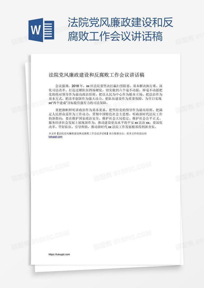 法院党风廉政建设和反腐败工作会议讲话稿