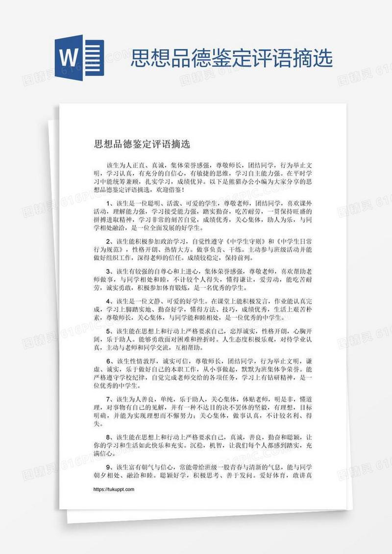 思想品德鉴定评语摘选