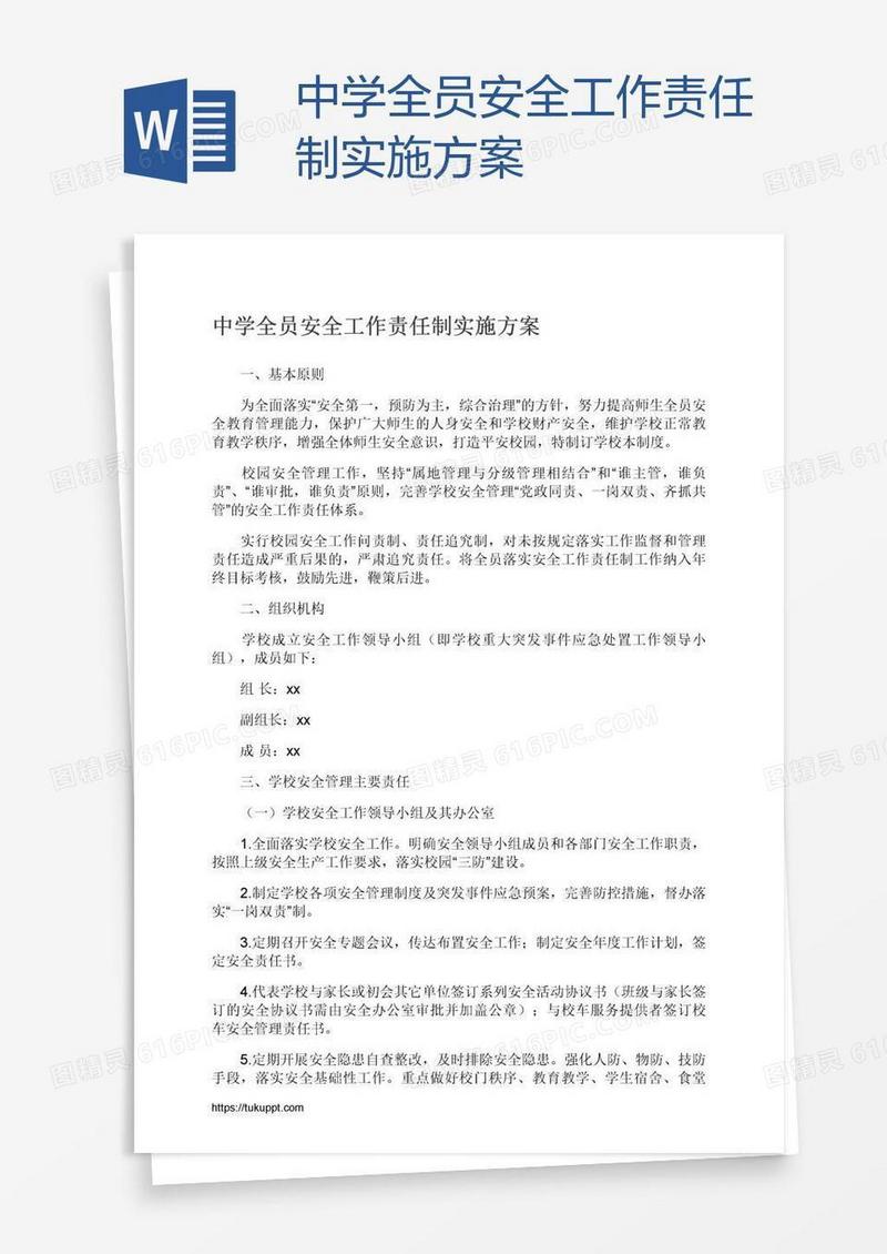中学全员安全工作责任制实施方案