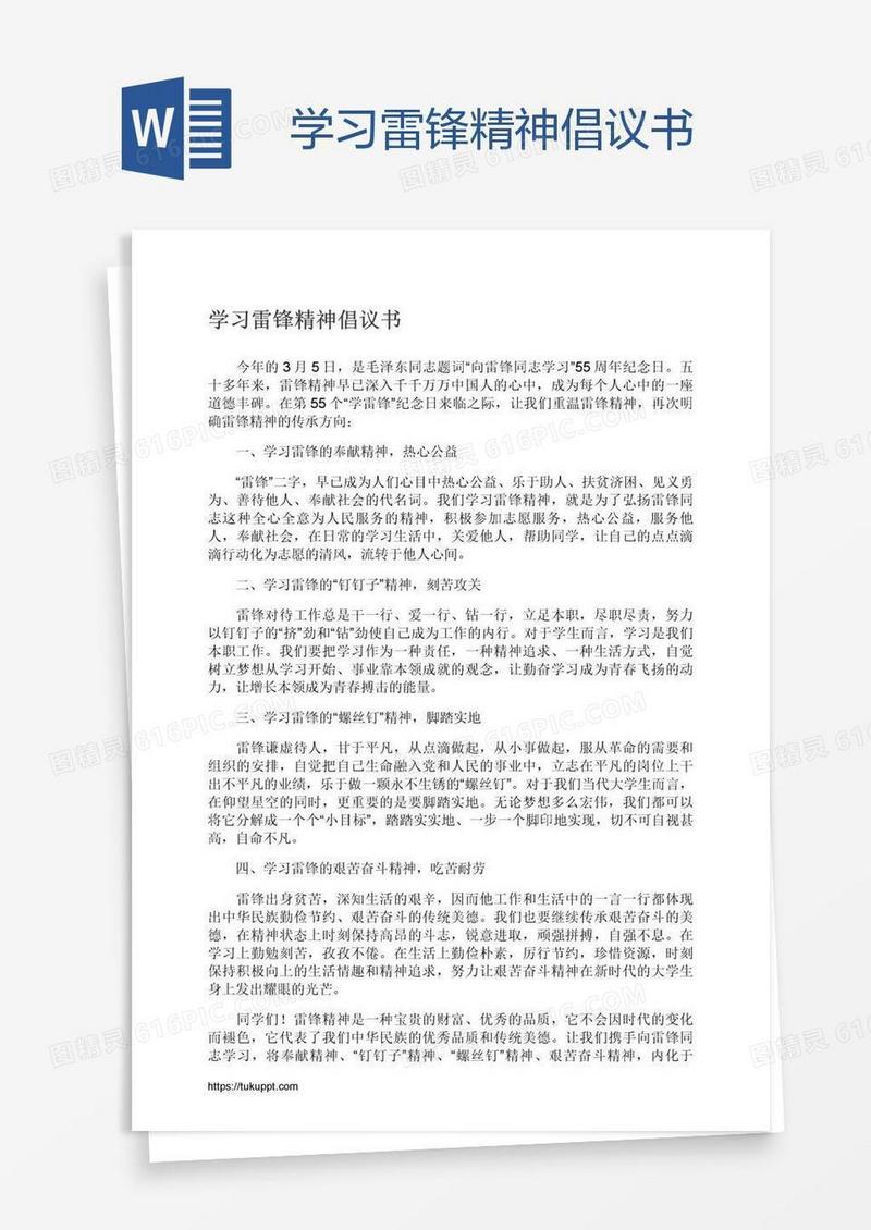 学习雷锋精神倡议书