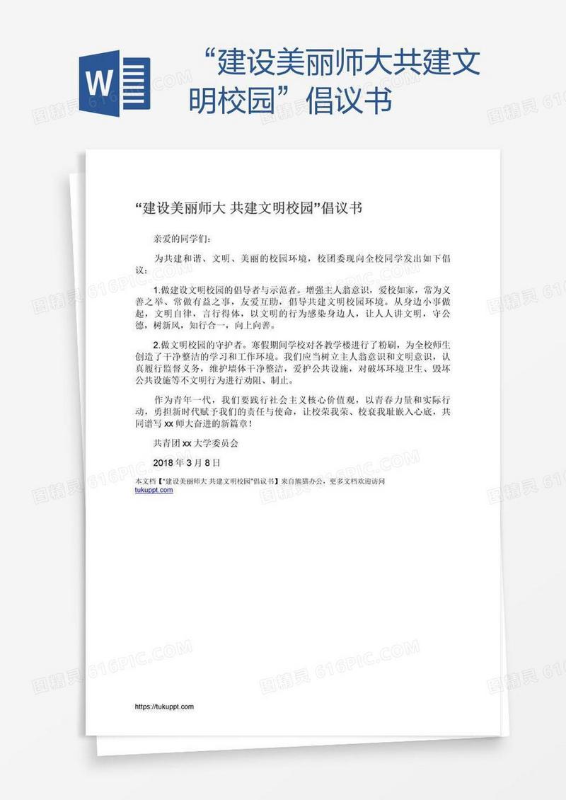 “建设美丽师大共建文明校园”倡议书