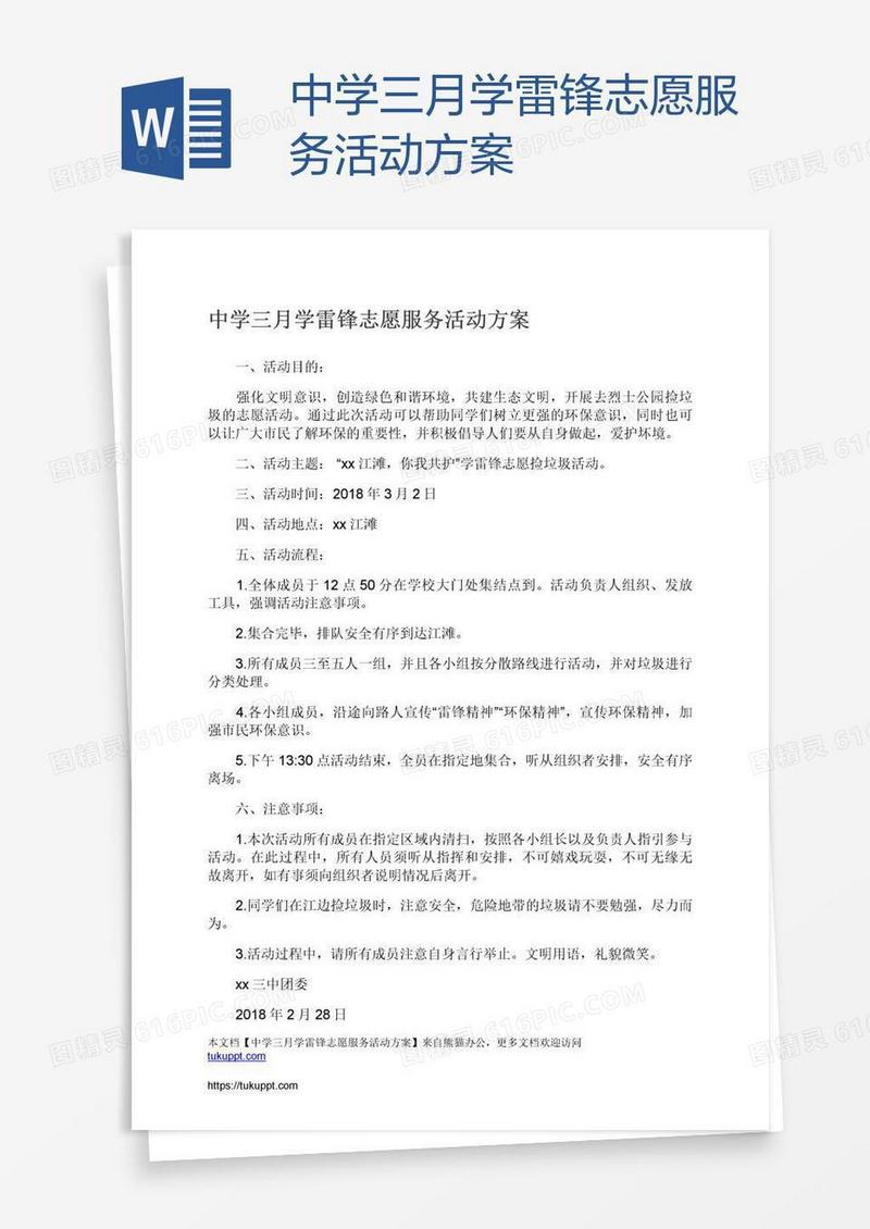 中学三月学雷锋志愿服务活动方案