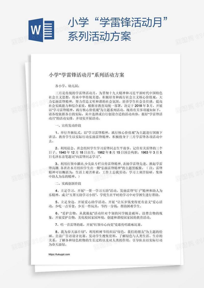 小学“学雷锋活动月”系列活动方案
