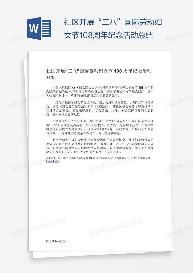 社区开展“三八”国际劳动妇女节108周年纪念活动总结