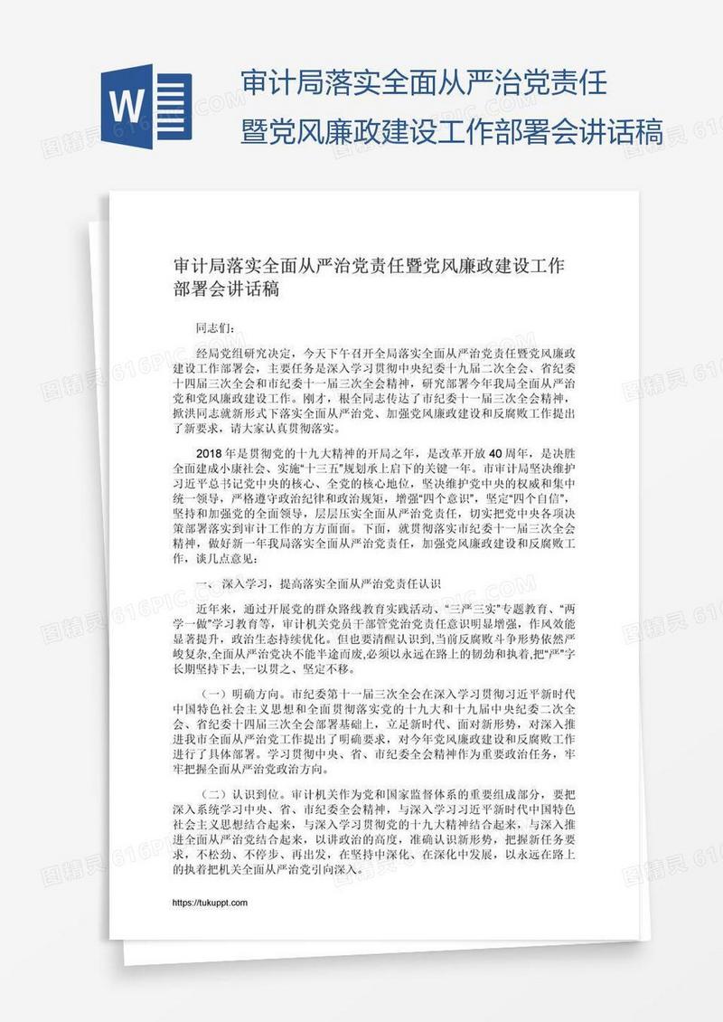 审计局落实全面从严治党责任暨党风廉政建设工作部署会讲话稿