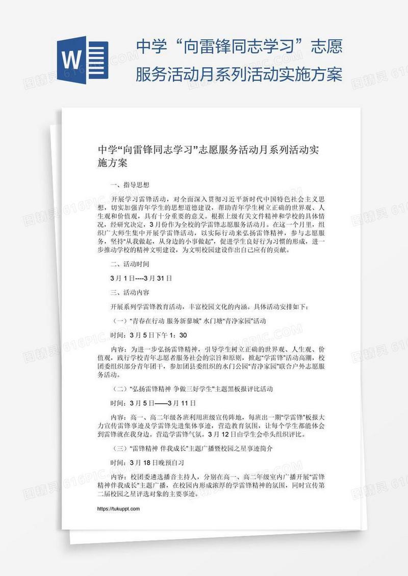 中学“向雷锋同志学习”志愿服务活动月系列活动实施方案