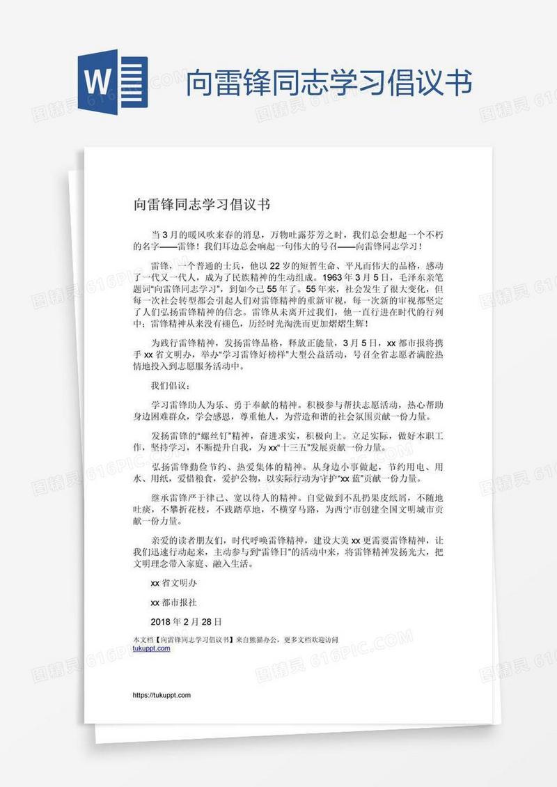 向雷锋同志学习倡议书