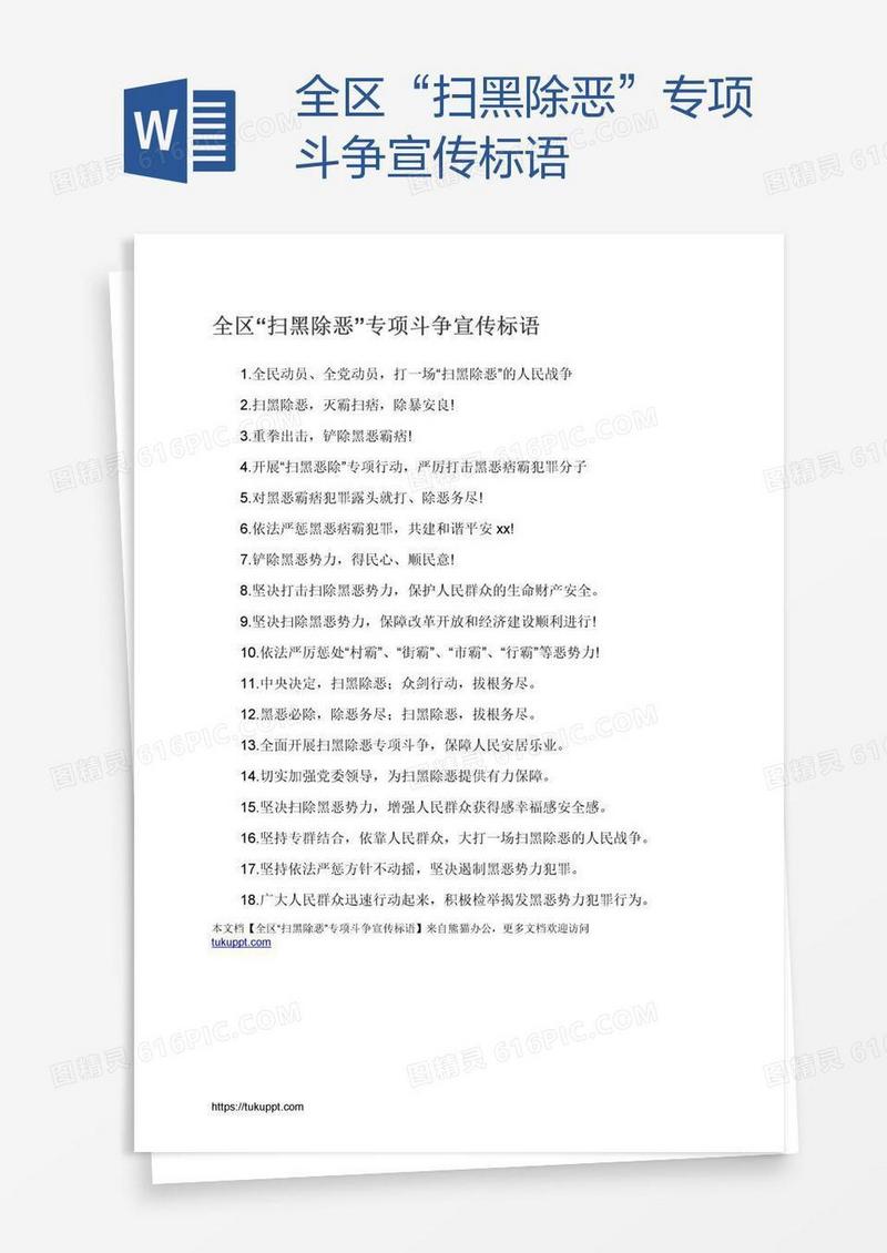 全区“扫黑除恶”专项斗争宣传标语