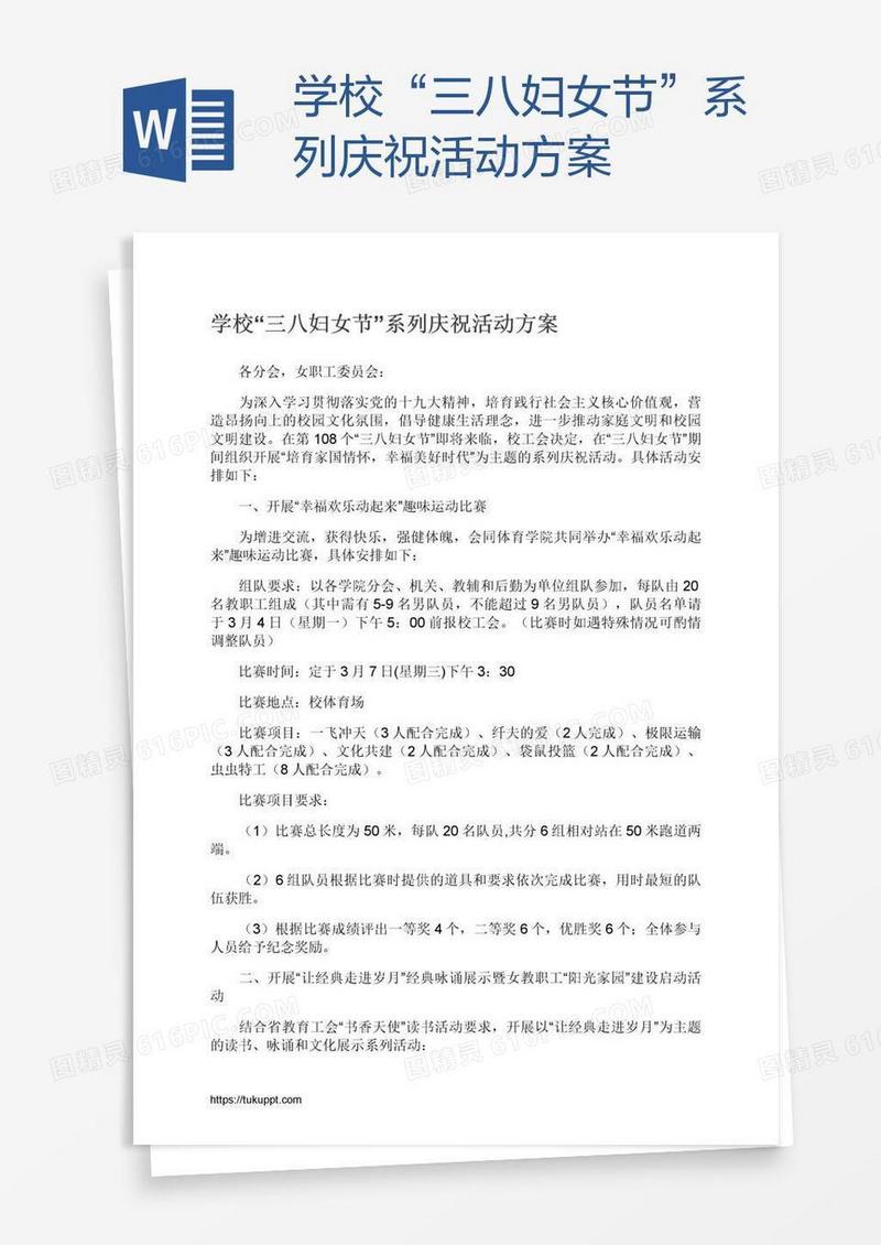 学校“三八妇女节”系列庆祝活动方案
