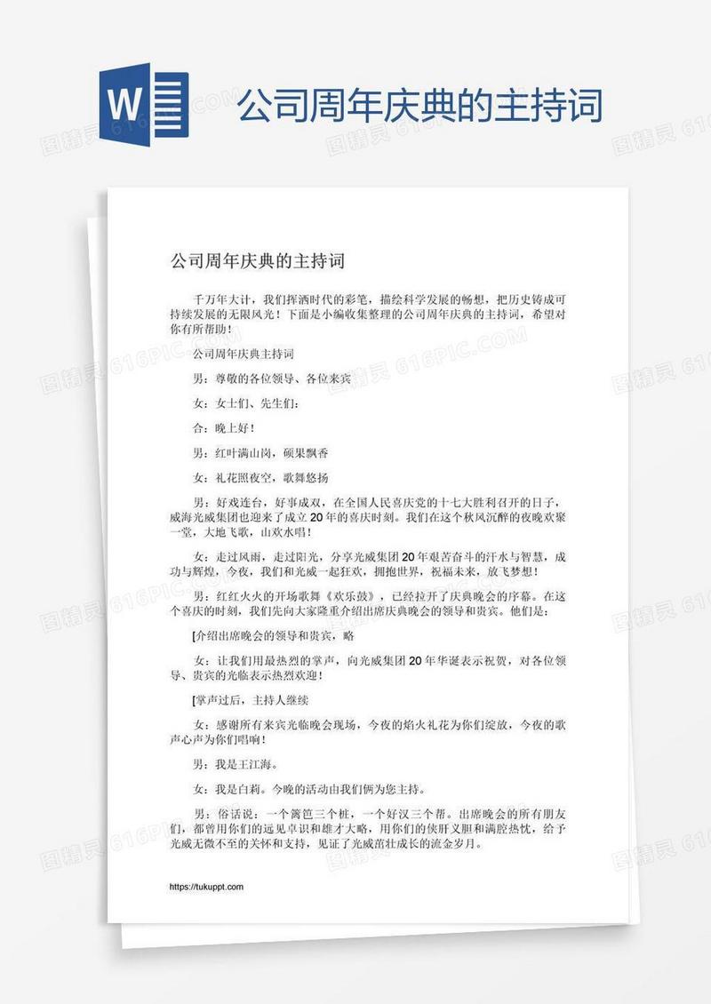 公司周年庆典的主持词