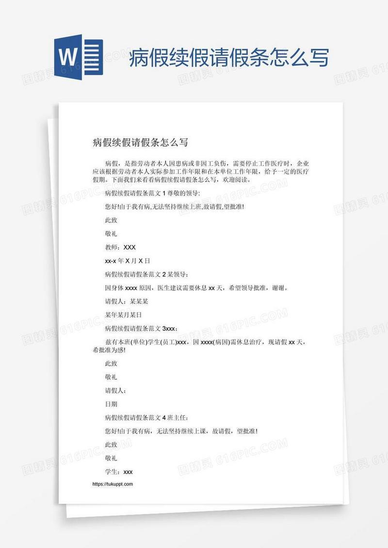 病假续假请假条怎么写