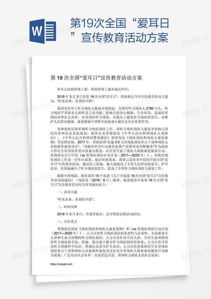 第19次全国“爱耳日”宣传教育活动方案