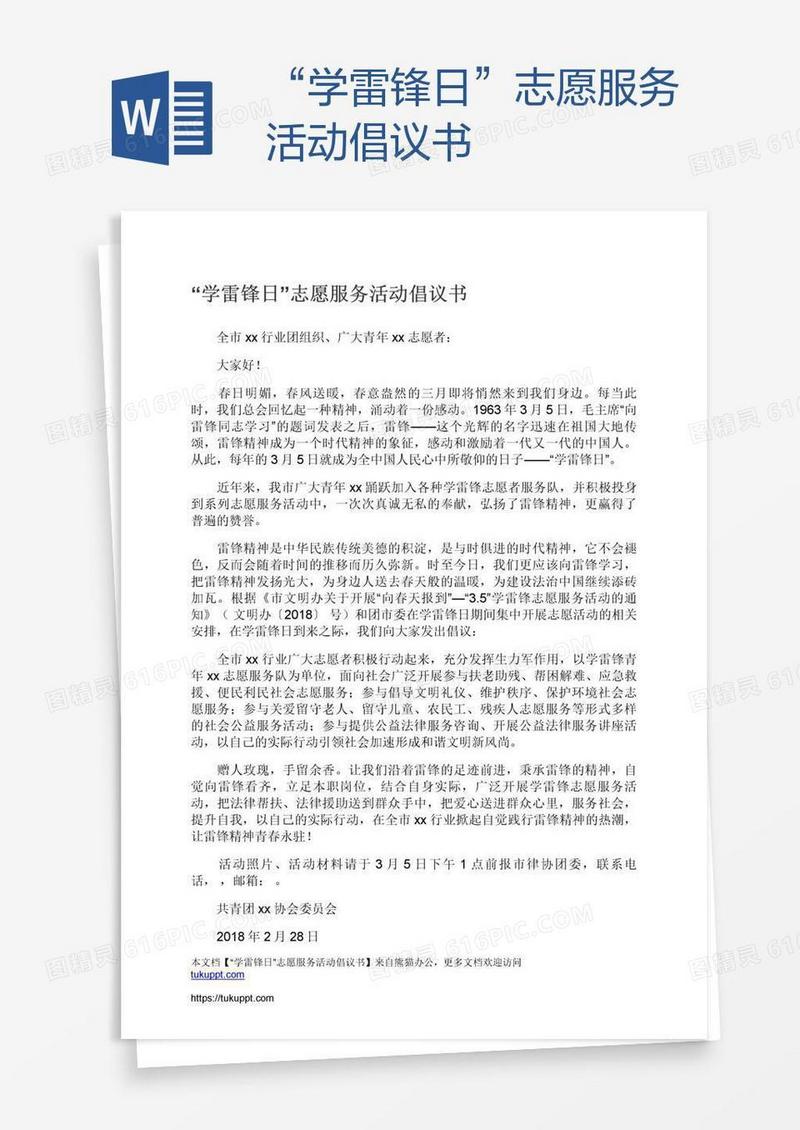 “学雷锋日”志愿服务活动倡议书