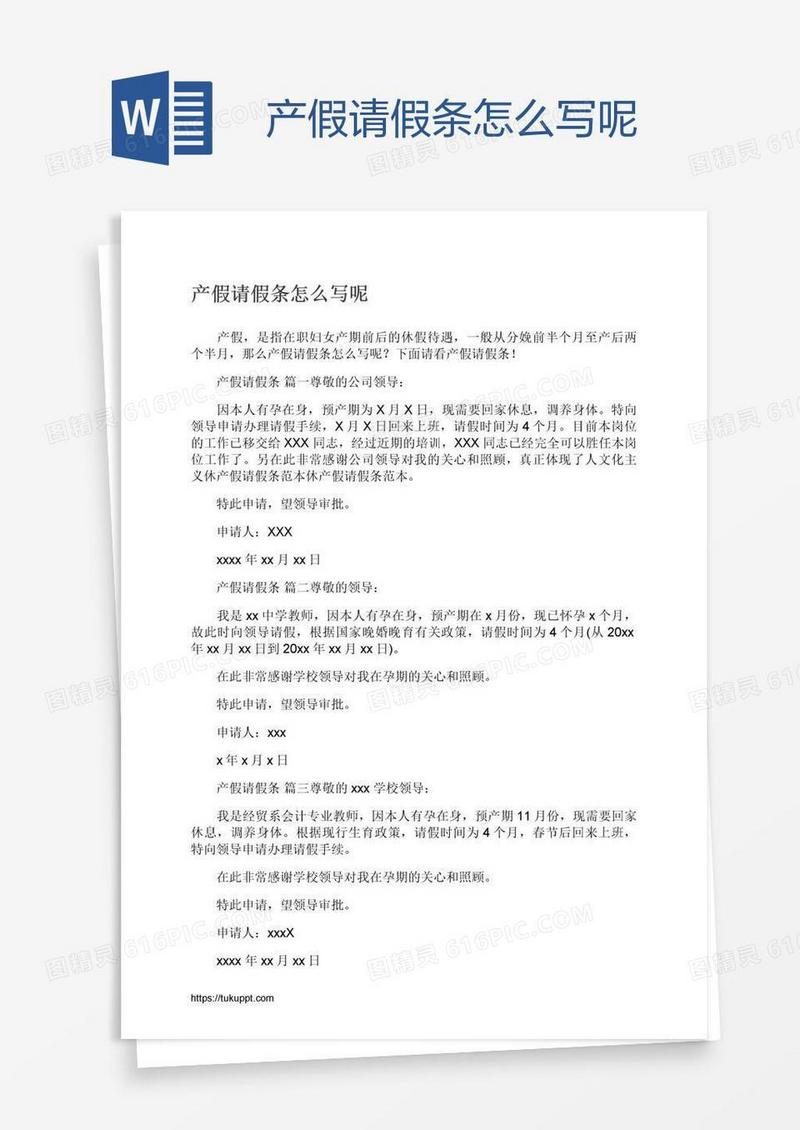 产假请假条怎么写呢