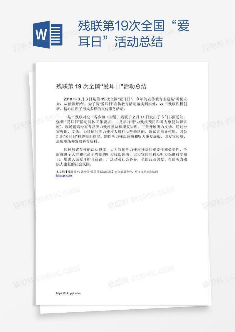 残联第19次全国“爱耳日”活动总结