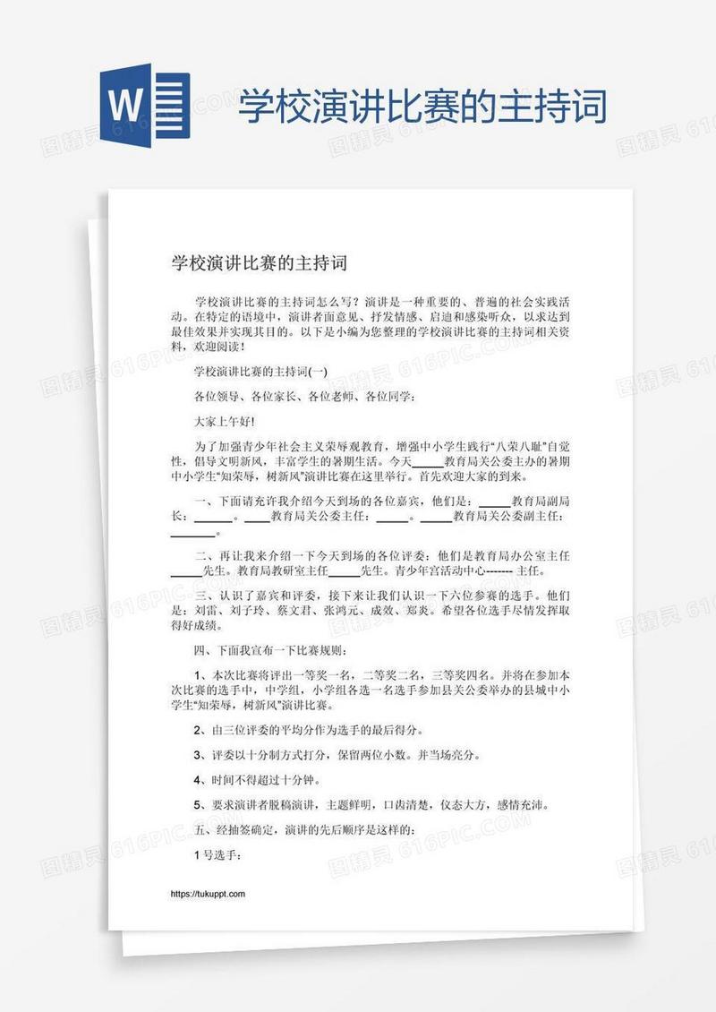 学校演讲比赛的主持词