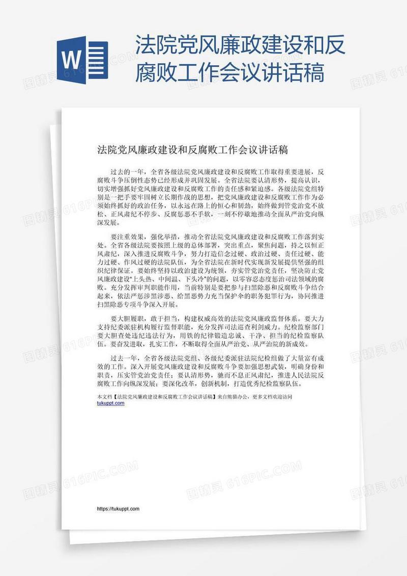 法院党风廉政建设和反腐败工作会议讲话稿