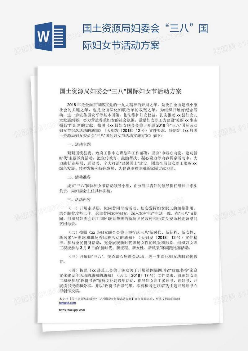 国土资源局妇委会“三八”国际妇女节活动方案
