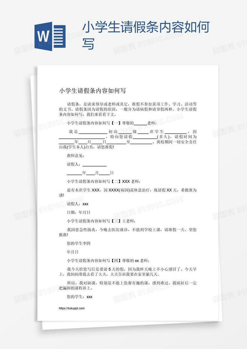 小学生请假条内容如何写