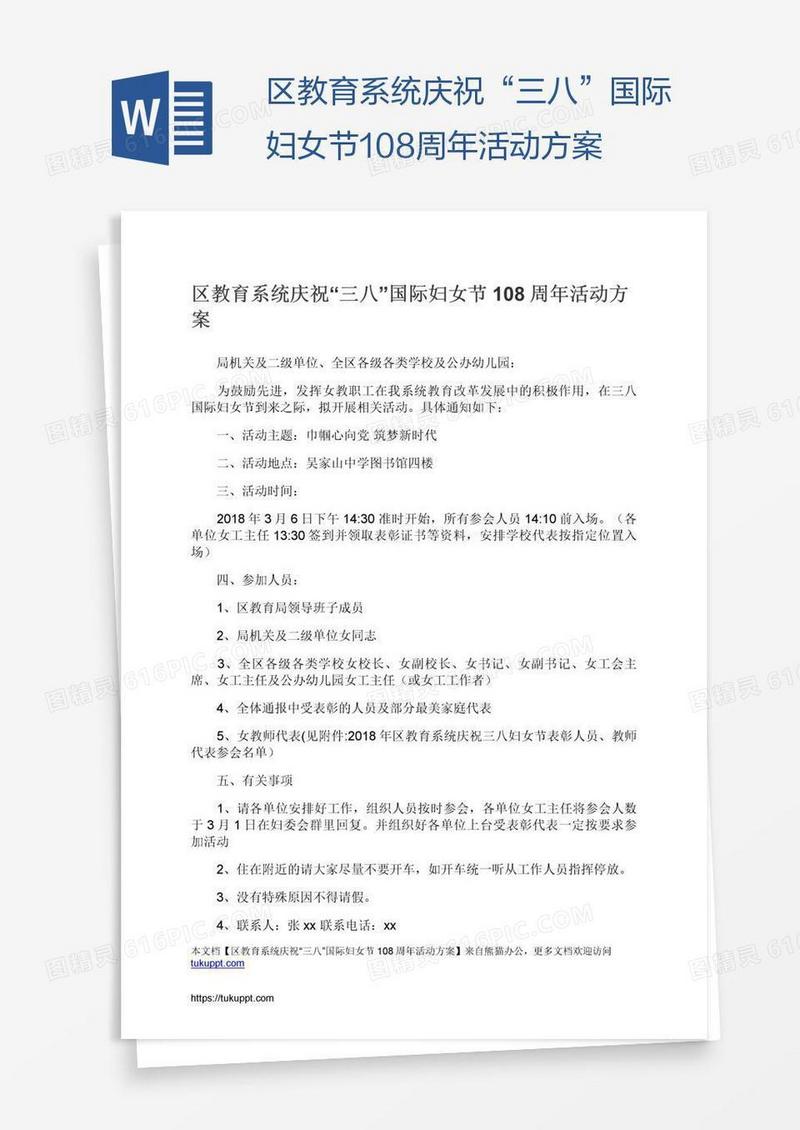 区教育系统庆祝“三八”国际妇女节108周年活动方案