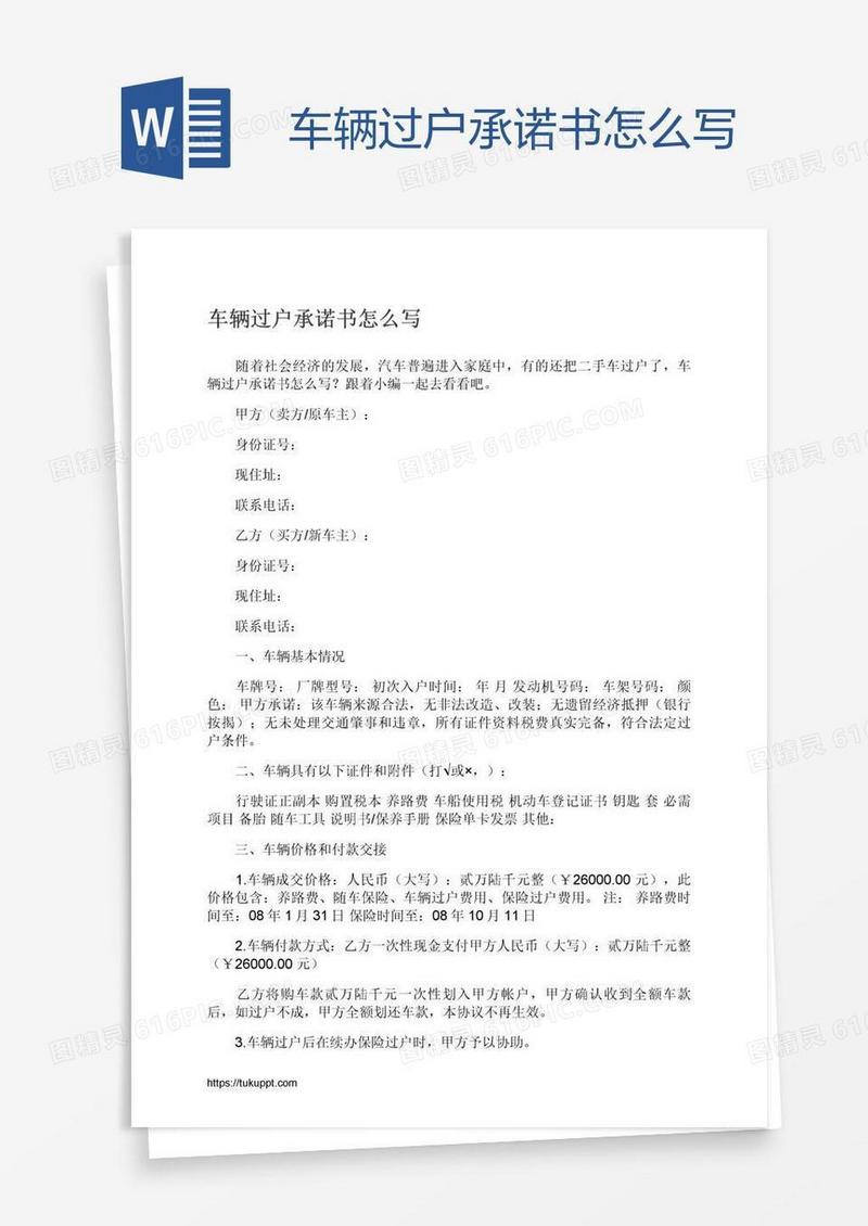 车辆过户承诺书怎么写