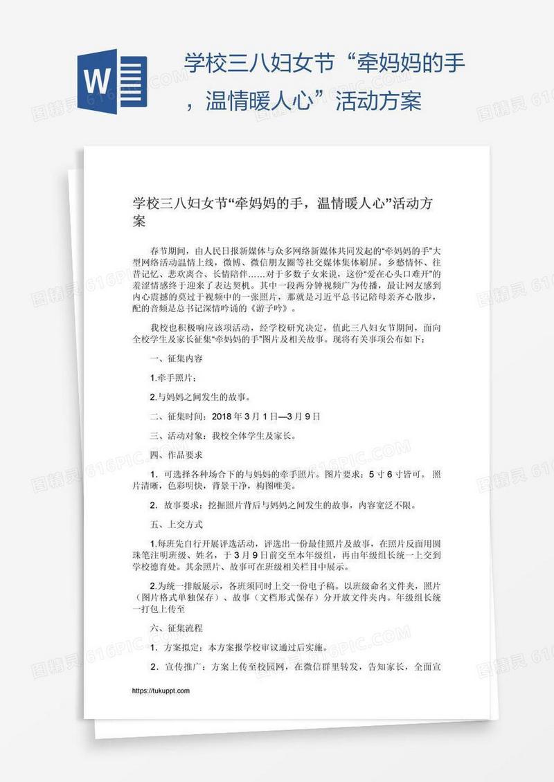 学校三八妇女节“牵妈妈的手，温情暖人心”活动方案