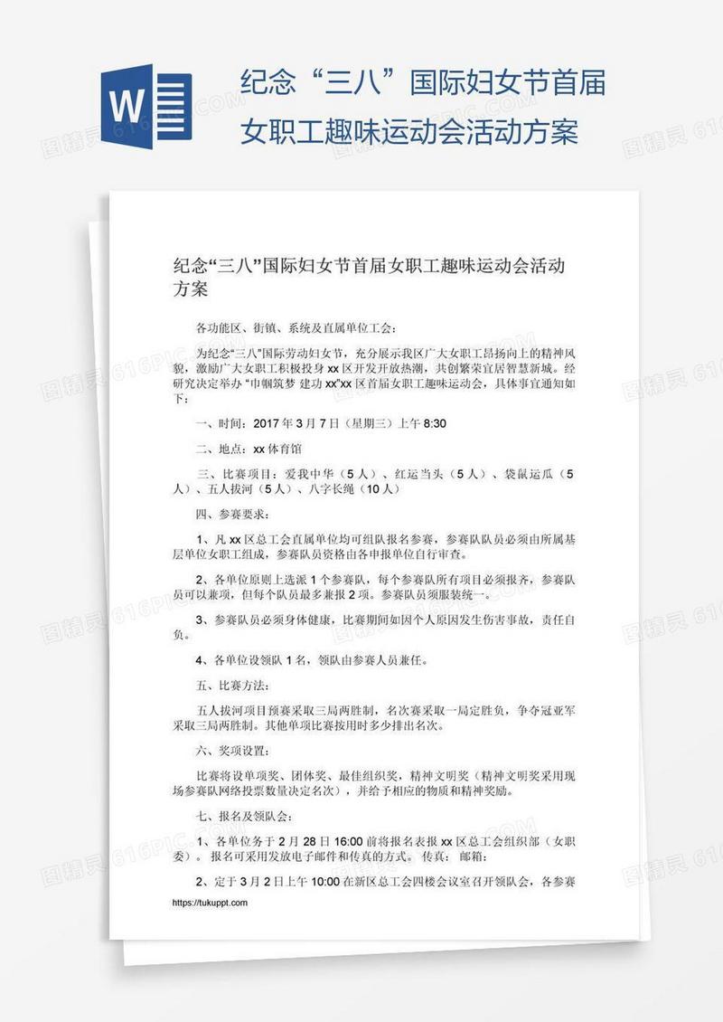 纪念“三八”国际妇女节首届女职工趣味运动会活动方案
