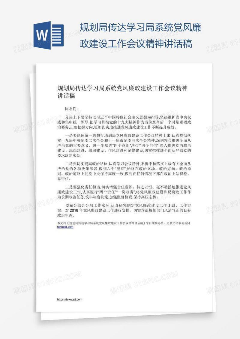 规划局传达学习局系统党风廉政建设工作会议精神讲话稿