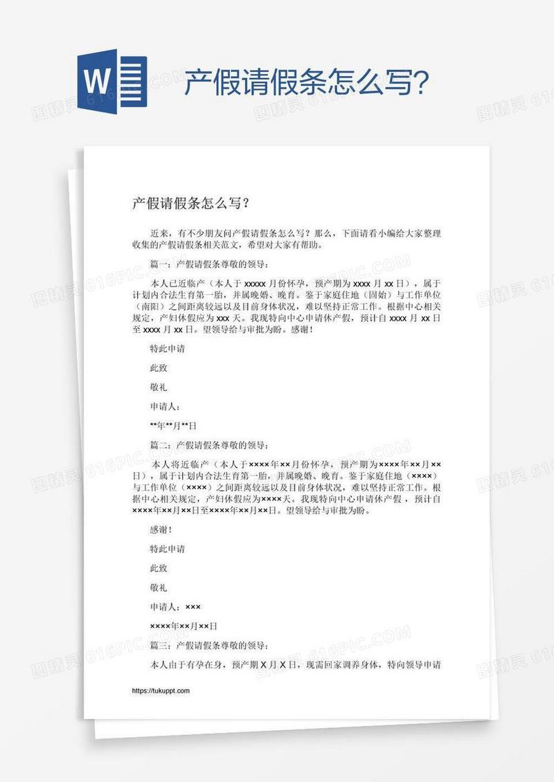 产假请假条怎么写？