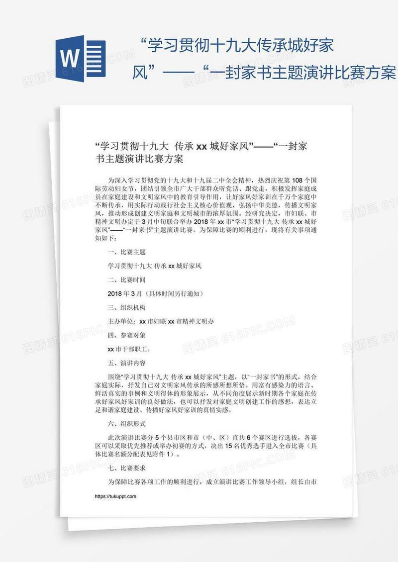 “学习贯彻十九大传承xx城好家风”——“一封家书主题演讲比赛方案