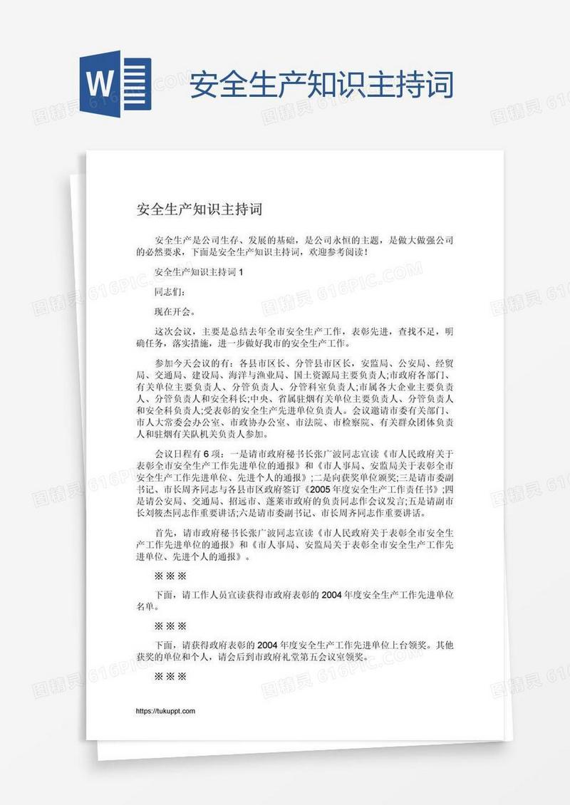 安全生产知识主持词