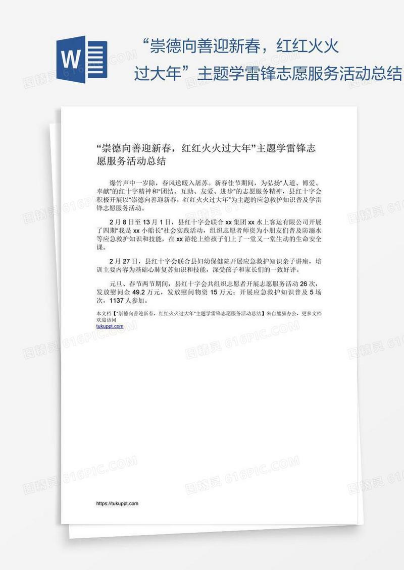 “崇德向善迎新春，红红火火过大年”主题学雷锋志愿服务活动总结