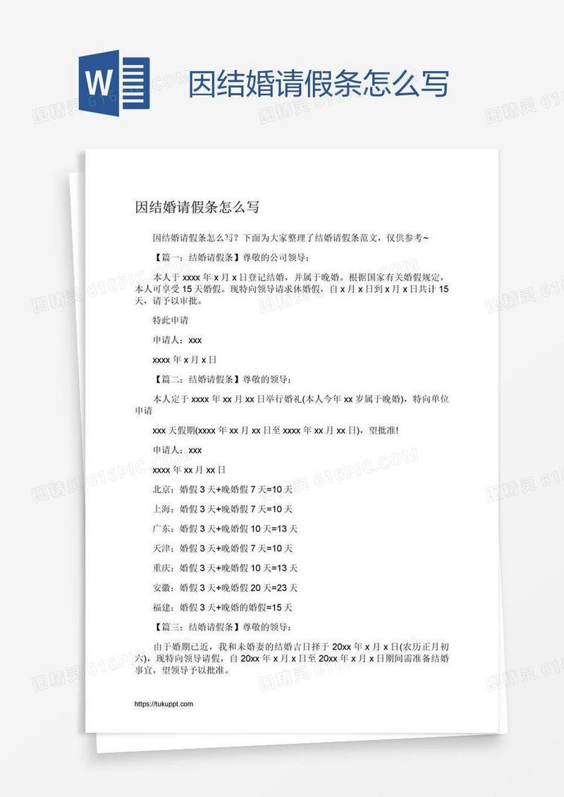 因结婚请假条怎么写