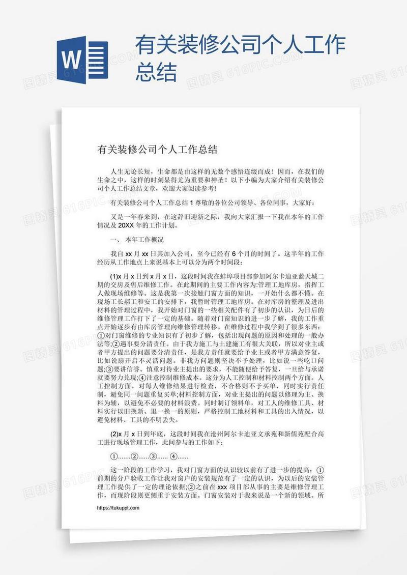 有关装修公司个人工作总结