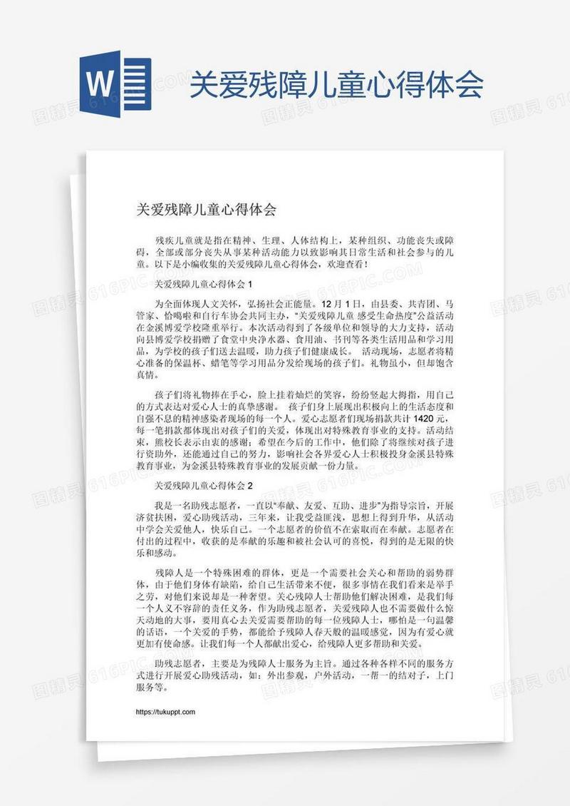 关爱残障儿童心得体会