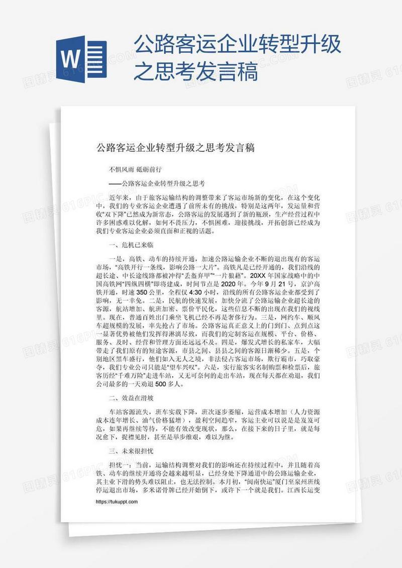 公路客运企业转型升级之思考发言稿