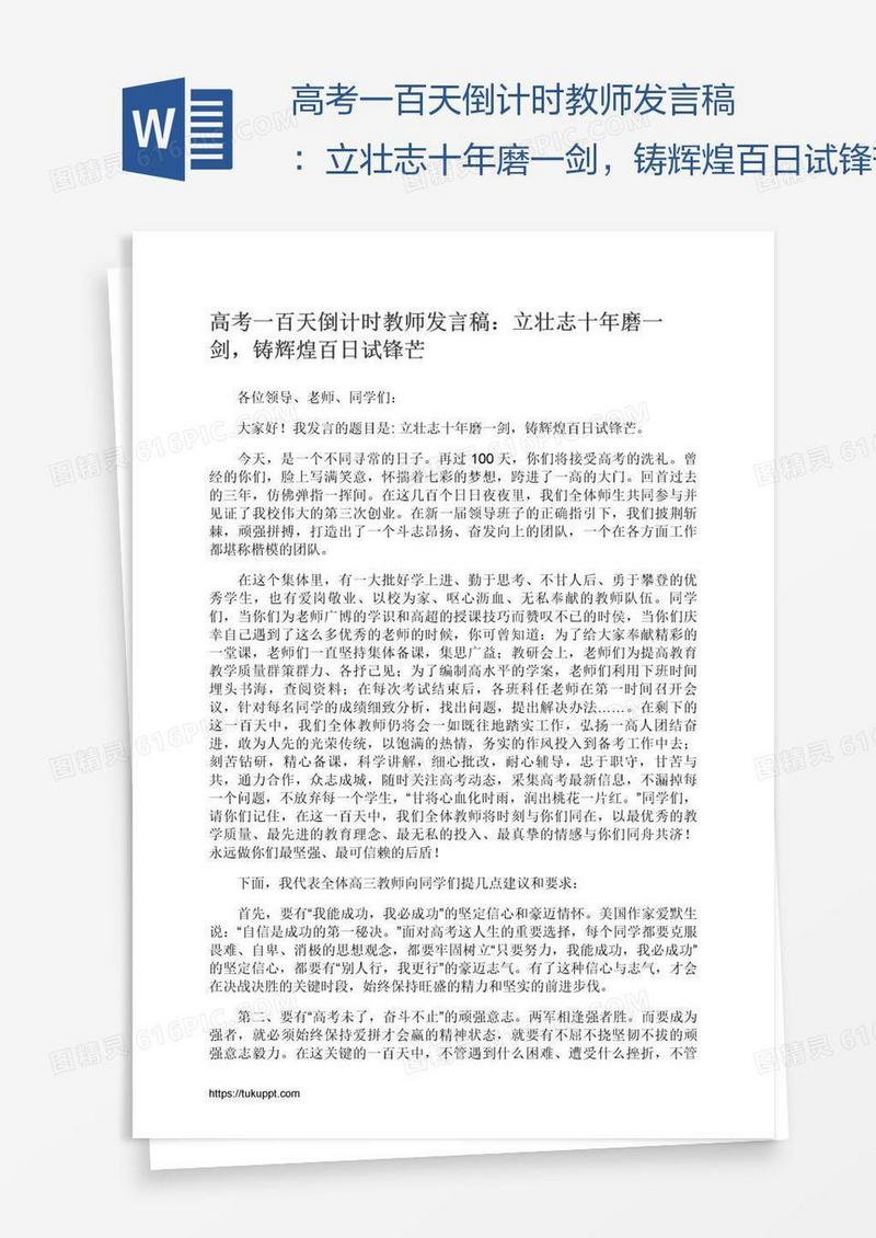 高考一百天倒计时教师发言稿：立壮志十年磨一剑，铸辉煌百日试锋芒