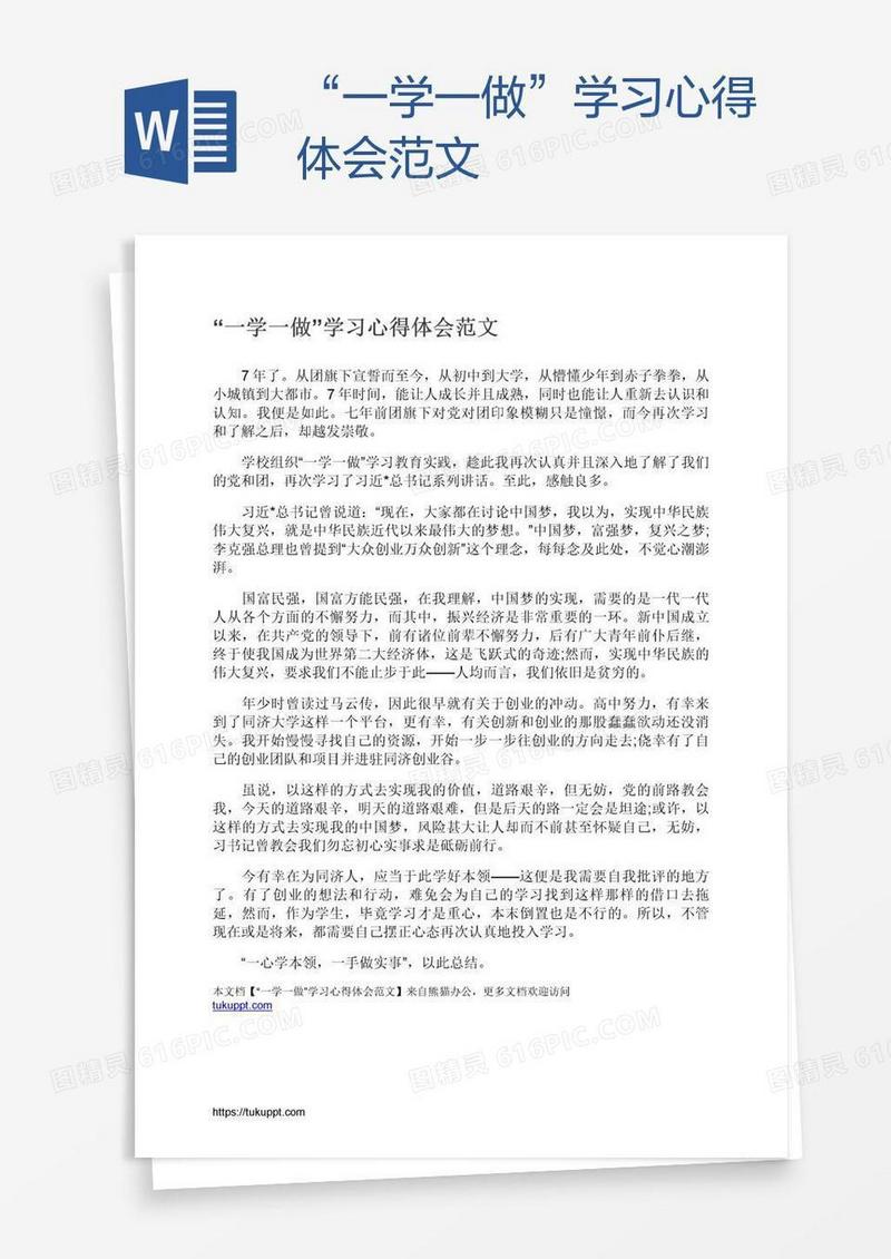 “一学一做”学习心得体会范文