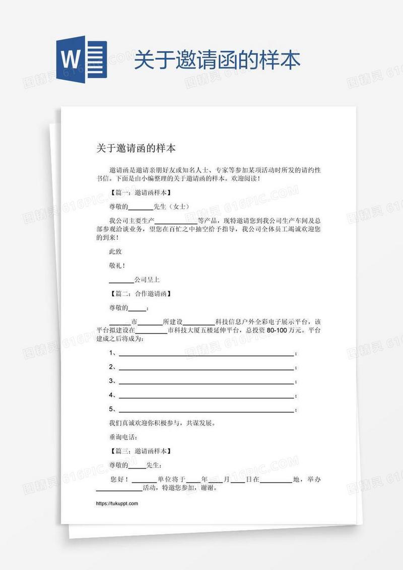 关于邀请函的样本