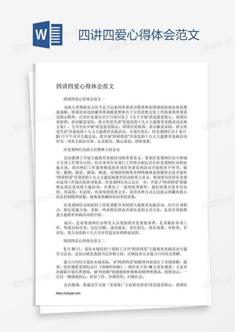 四讲四爱心得体会范文