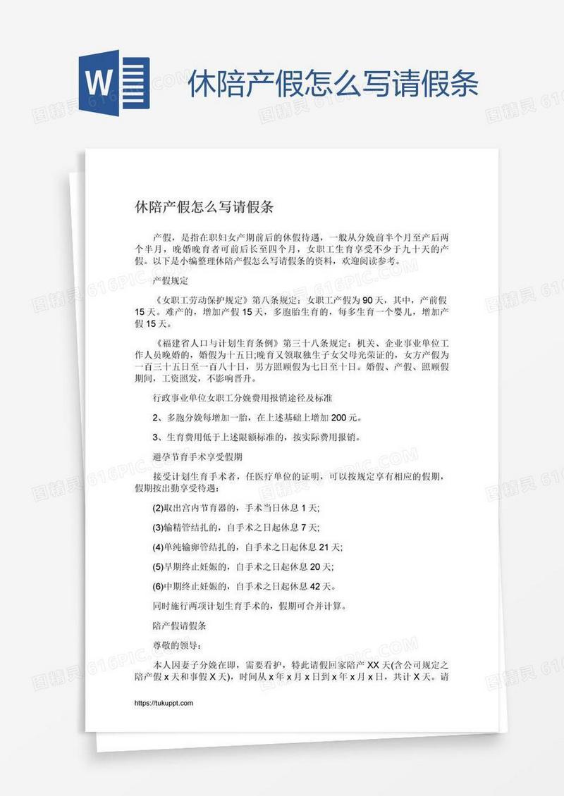 休陪产假怎么写请假条